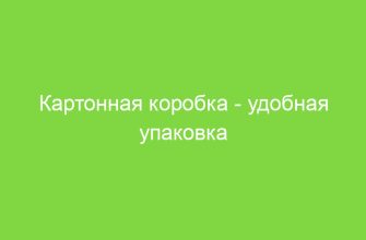 Картонная коробка удобная упаковка
