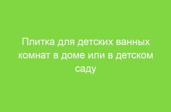 Плитка для детских ванных комнат в доме или в детском саду