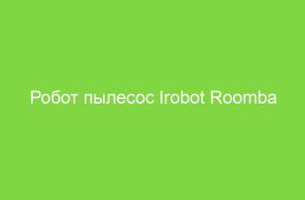 Робот пылесос Irobot Roomba